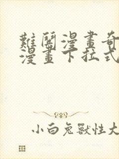 难哄漫画奇漫屋漫画下拉式