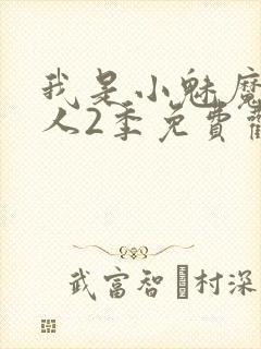 我是小魅魔的仆人2季免费观看