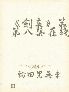 《剑来》第二季第八集在线观看