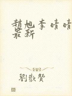 赵旭李晴晴全文最新