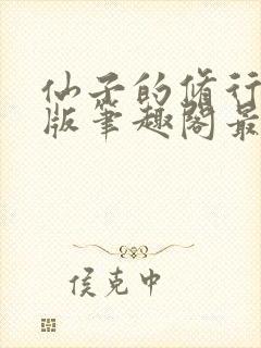 仙子的修行无绿版笔趣阁最新章节