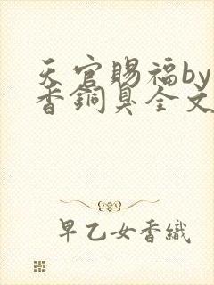 天官赐福by墨香铜臭全文免费阅读封面