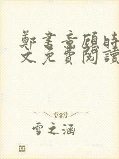 郑书意顾时宴全文免费阅读