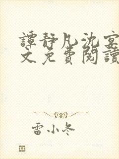 谭静凡沈宴西全文免费阅读最新章节