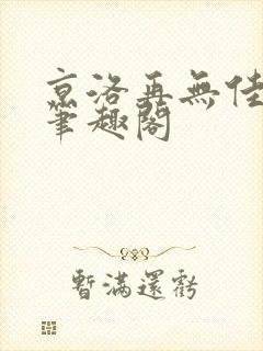 京洛再无佳人2笔趣阁