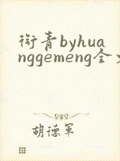 衔青byhuanggemeng全文免费阅读笔趣阁最封面