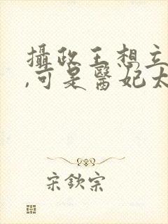 摄政王想立夫纲,可是医妃太狂视频封面