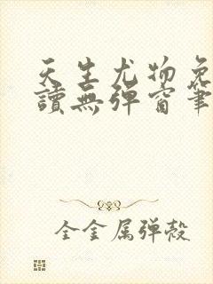 天生尤物免费阅读无弹窗笔趣阁