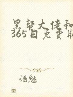 黑帮大佬和我的365日免费版完整2