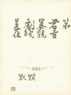 美剧暴君第一季在线观看