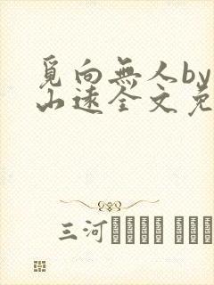 觅向无人by苍山远全文免费阅读笔趣阁