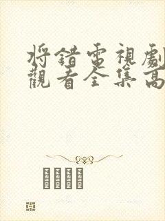 将错电视剧免费观看全集高清