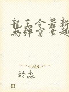 龙王令最新章节无弹窗笔趣阁