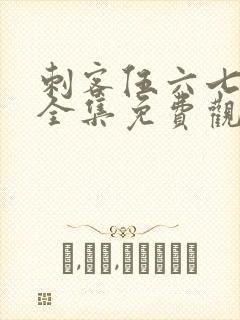 刺客伍六七6季全集免费观看封面