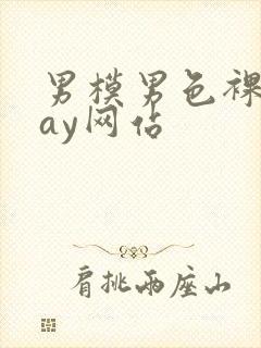 男模男色裸体gay网站