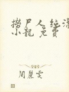 捞尸人 纯洁滴小龙 免费