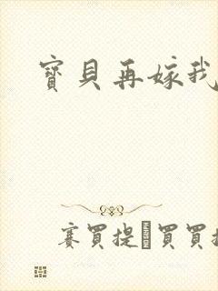 宝贝再嫁我一次