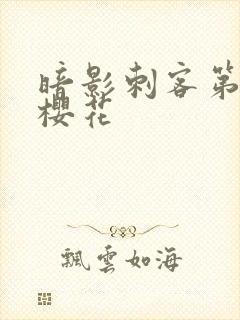 暗影刺客第四季樱花