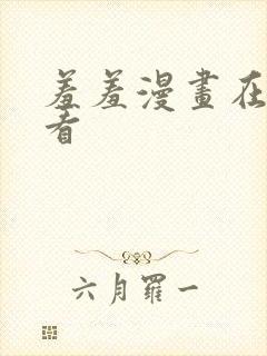 羞羞漫画在线观看