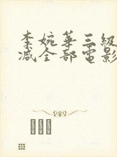 李婉华三级无删减全部电影