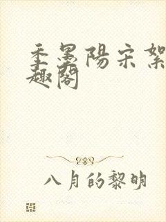 季墨阳宋絮晚笔趣阁