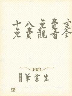 十八免费完整版免费观看全集88