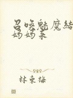 召唤魅魔结果是妈妈来