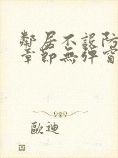 邻居不设防最新章节无弹窗笔趣阁