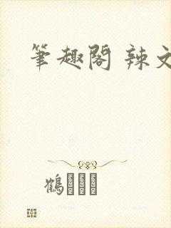 笔趣阁 辣文