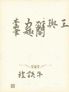 李力雄与王颖莉笔趣阁