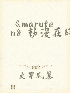 《maruten》动漫在线观看