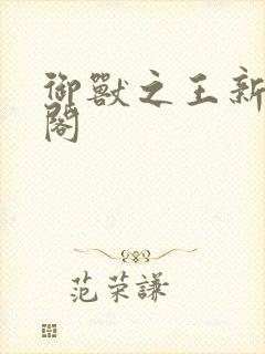 御兽之王新笔趣阁