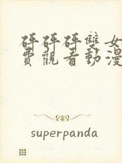 砰砰砰双女主免费观看动漫最新版