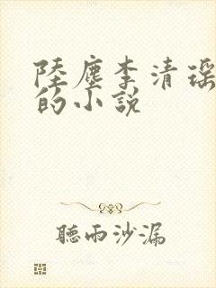 陆尘李清瑶主角的小说