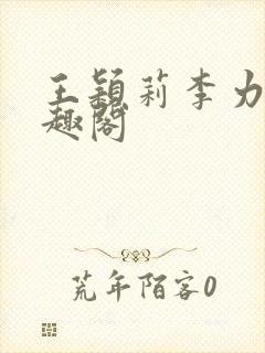 王颖莉李力雄笔趣阁