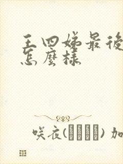 王四娣最后结局怎么样