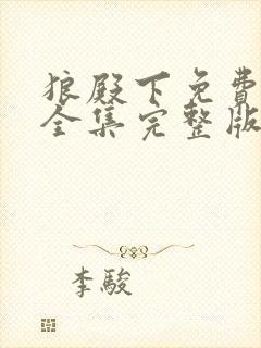 狼殿下免费观看全集完整版在线观看封面