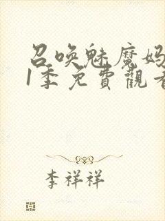 召唤魅魔妈妈第1季免费观看动漫