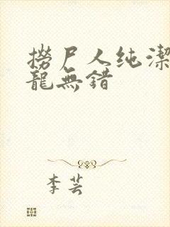 捞尸人纯洁滴小龙无错