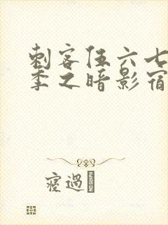 刺客伍六七第三季之暗影宿命免费观看封面