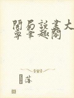 开局说书大爱仙尊笔趣阁