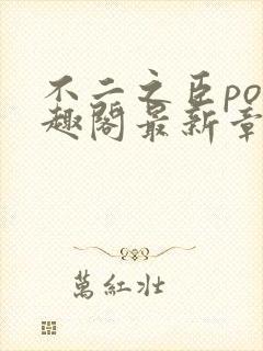 不二之臣po笔趣阁最新章节免费阅读