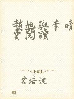 赵旭与李晴晴免费阅读