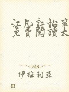 江凡许怡宁全文免费阅读太虚至尊