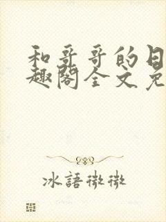 和哥哥的日夜笔趣阁全文免费