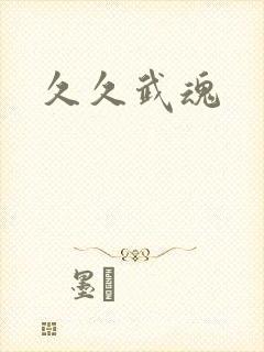 久久武魂