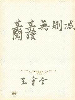 某某无删减在线阅读