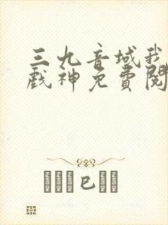 三九音域我不是戏神免费阅读