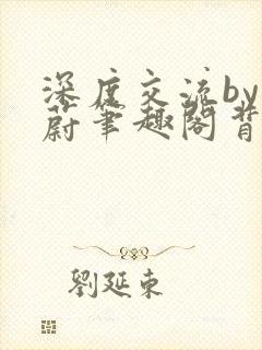 深度交流by蔚蔚笔趣阁背景故事封面