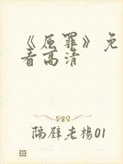 《原罪》免费观看高清